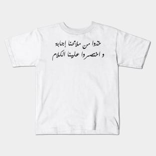 Inspirational Arabic Quote Take An Answer From Our Countenance And Cut The Talk Short For Us Minimalist Kids T-Shirt